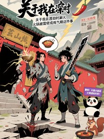 这个修仙界一定有问题