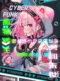 废物店主带着她的无敌便利店勇闯末世