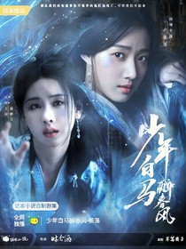 少年白马醉春风：鲸落