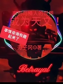 来到马桶人的世界成为天文