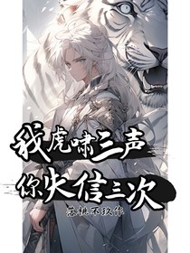 我虎啸三声，你失信三次