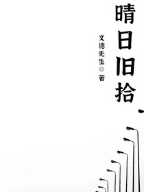 晴日旧拾