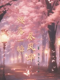 樱落一瞬尽风华