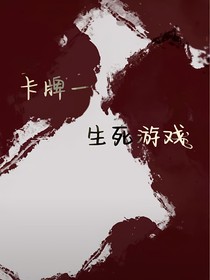 卡牌生死游戏