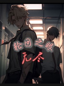 轮回之眼，无尽
