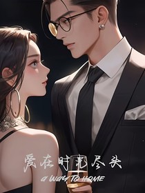 爱在时光尽头