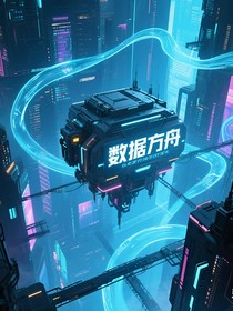 数据方舟