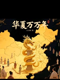 华夏一万年