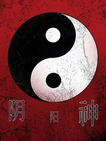 阴阳之神