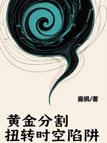 黄金分割扭转时空陷阱