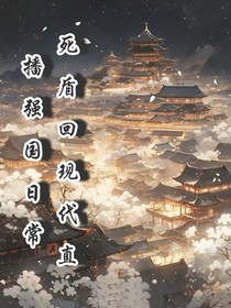 死盾后回现代直播强国日常