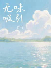 无味吸引