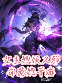 女主她妖又邪你惹她干嘛