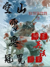 空山雪客冠冕，聊斋兵法图鉴