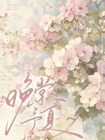 晚棠予夏