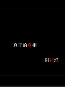真正的真相（原创）