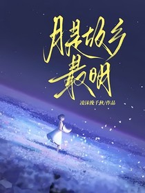 月是故乡最明