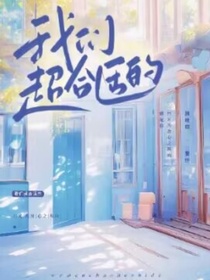我们超合适的