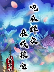 吃瓜群众，在线粮仓