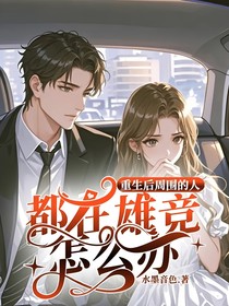 重生后周围的人都在雄竞怎么办