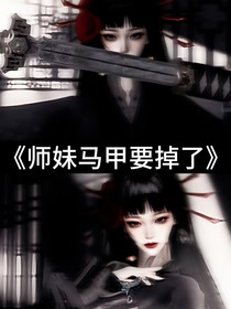 师妹马甲要掉了