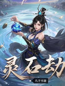 灵石劫