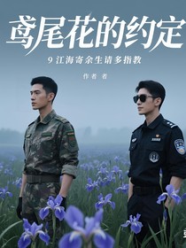 鸢尾花的约定