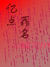亿点罪名