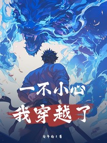 一不小心，我穿越了
