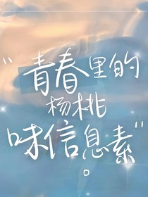 青春里的杨桃味信息素