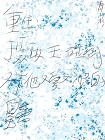 重生：摄政王遇到对他又恨又爱的皇帝