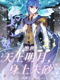 绝世：天上明月，身上朱砂