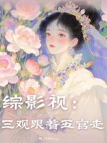 综影视：三观跟着五官走