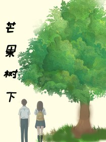 芒果树下