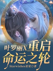 叶罗丽X重启命运之轮