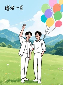 博君一肖：一不小心成为万人迷