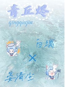 青丘烬