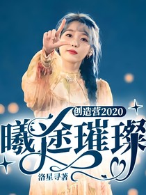 创造营2020：曦途璀璨