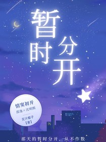 暂时分开