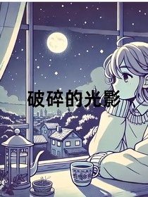 破碎的光影