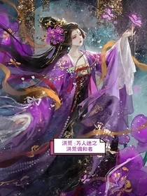 洪荒：万人迷之洪荒调和者