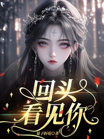 重生回头看见你