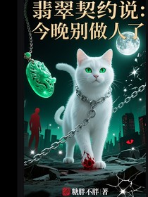翡翠契约说：今晚别做人了