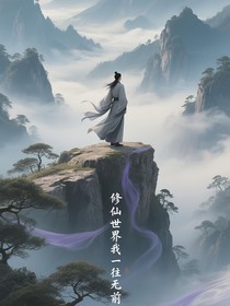修仙世界我一往无前