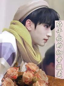 严浩翔：陷于你的彻骨温柔