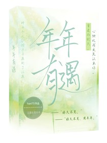 年年有遇y