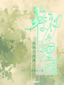 将初恋埋藏