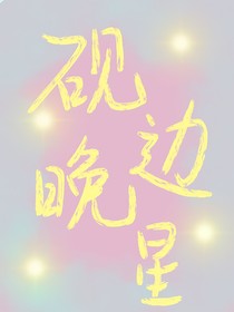 砚边晚星