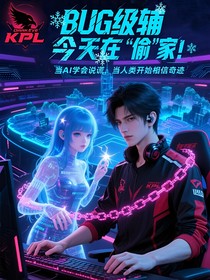BUG级辅助今天也在偷家
