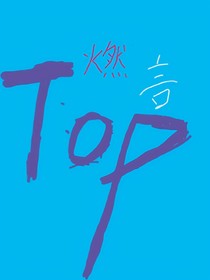 言燃